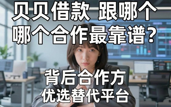 贝贝借款跟哪个合作最靠谱?揭秘背后合作方与优选替代平台