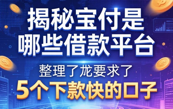 揭秘宝付是哪些借款平台,整理了5个下款快的口子
