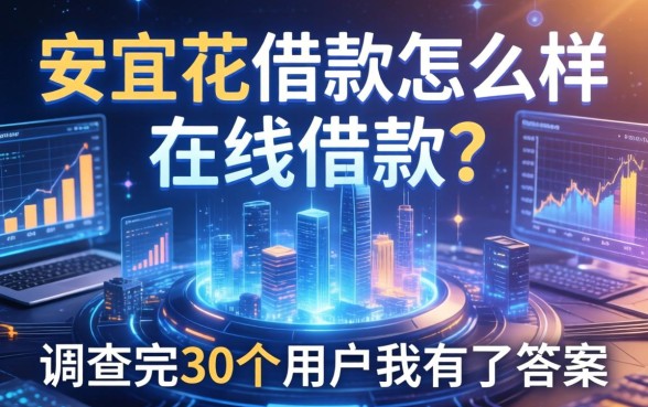 安宜花借款怎么样在线借款？调查完30个用户我有了答案