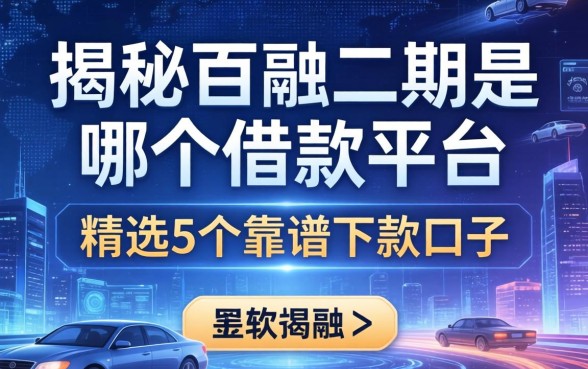 揭秘百融二期是哪个借款平台，精选5个靠谱下款口子