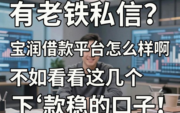 有老铁私信问宝润借款平台怎么样啊,不如看看这几个下款稳的口子