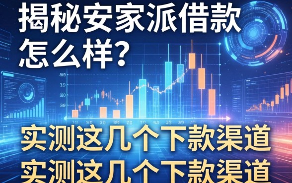 揭秘安家派借款怎么样?实测这几个下款渠道