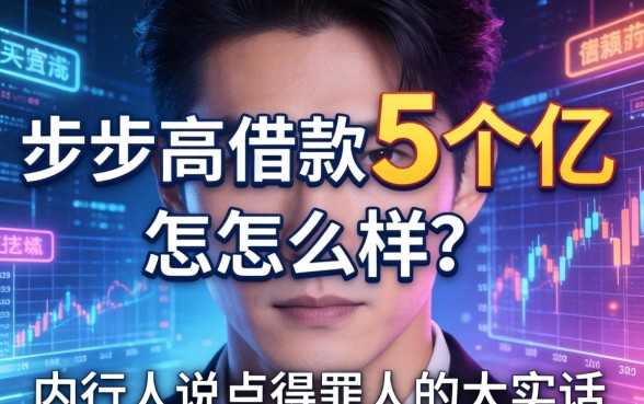 步步高借款5个亿怎么样？内行人说点得罪人的大实话