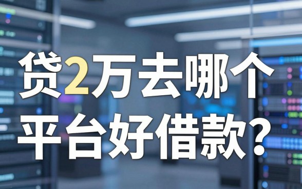 贷2万去哪个平台好借款？我采访了37个借款人后说实话