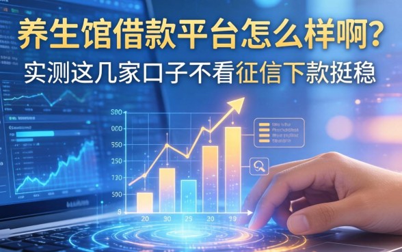 养生馆借款平台怎么样啊？实测这几家口子不看征信下款挺稳