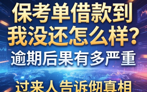 保单借款到我没还怎么样？逾期后果有多严重？过来人告诉你真相