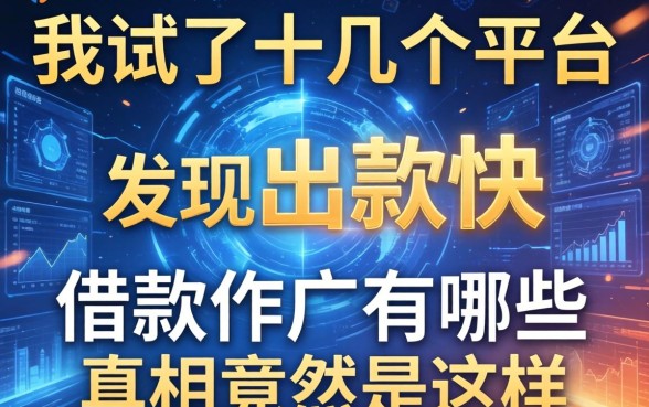 我试了十几个平台，发现出款快的借款软件有哪些真相竟然是这样