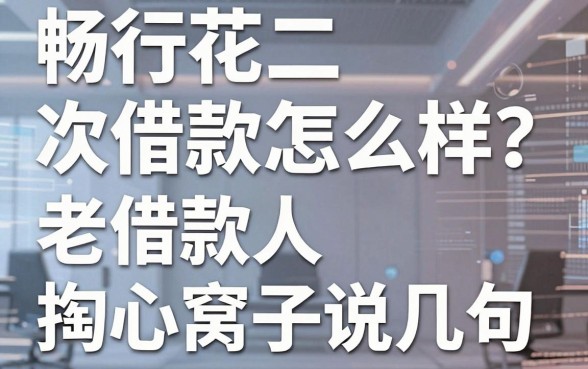 畅行花二次借款怎么样？老借款人掏心窝子说几句