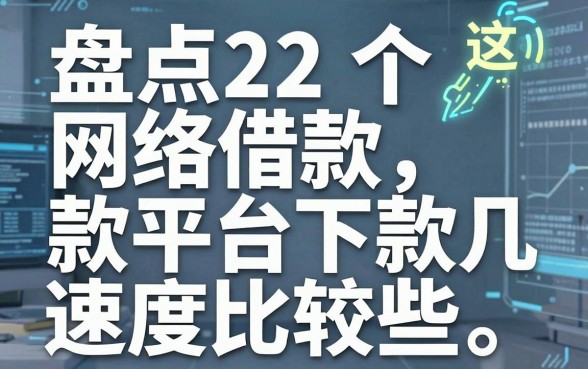 盘点22个网络借款平台有哪些，这几个下款速度比较快