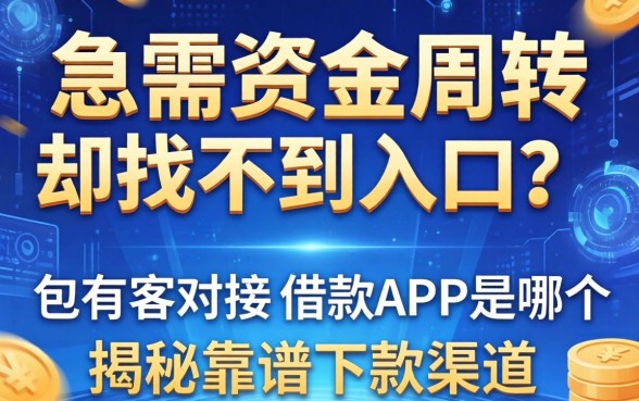 急需资金周转却找不到入口？包有客对接的借款app是哪个？揭秘靠谱下款渠道