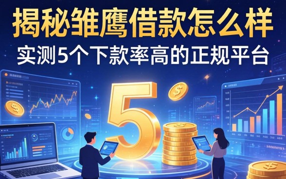揭秘雏鹰借款怎么样:实测5个下款率高的正规平台