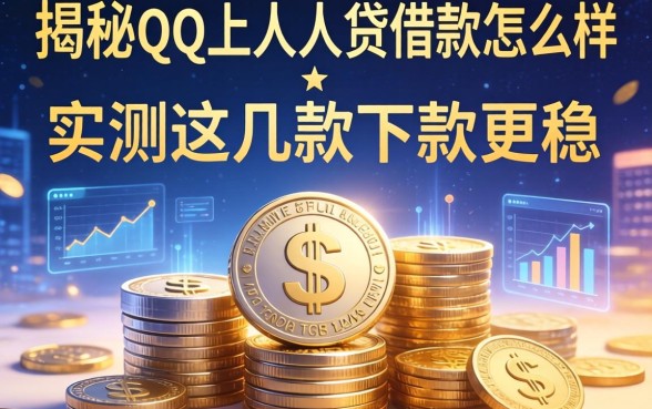 揭秘qq上人人贷借款怎么样,实测这几款下款更稳