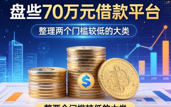 盘点70万元借款平台有哪些，整理两个门槛较低的大类