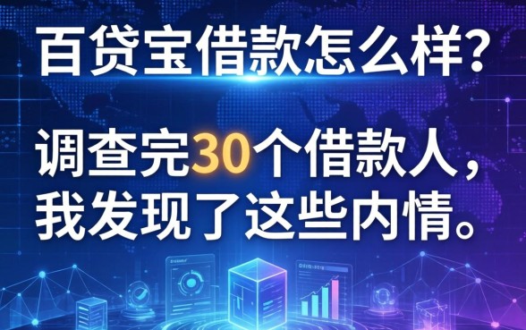 百贷宝借款怎么样？调查完30个借款人，我发现了这些内情