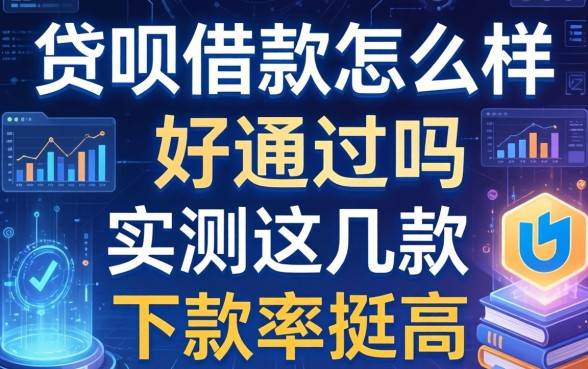 贷呗借款怎么样好通过吗实测这几款下款率挺高