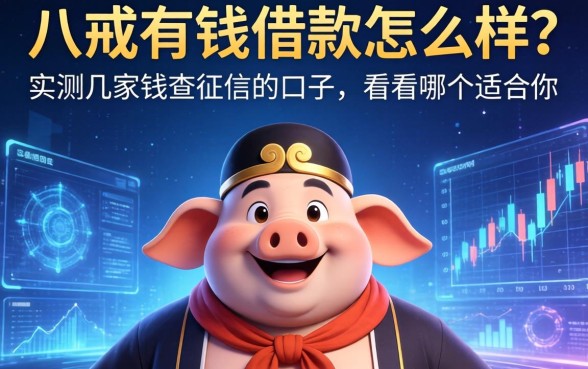 八戒有钱借款怎么样？实测几家不查征信的口子，看看哪个适合你