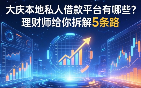 大庆本地私人借款平台有哪些？理财师给你拆解5条路