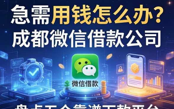 急需用钱怎么办？成都微信借款公司有哪些？盘点五个靠谱下款平台