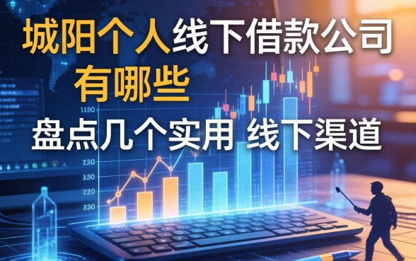 城阳个人线下借款公司有哪些？盘点几个实用的线下渠道