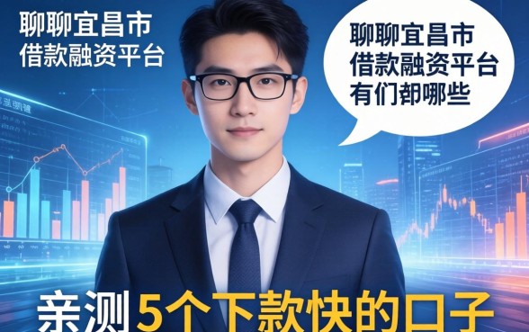 聊聊宜昌市借款融资平台有哪些,分享我亲测的5个下款快的口子