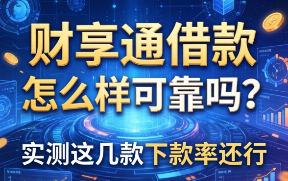 财享通借款怎么样可靠吗？实测这几款下款率还行