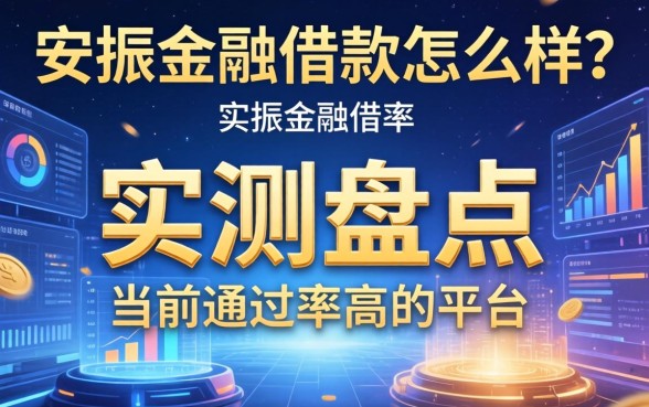 安振金融借款怎么样？实测盘点当前通过率高的平台