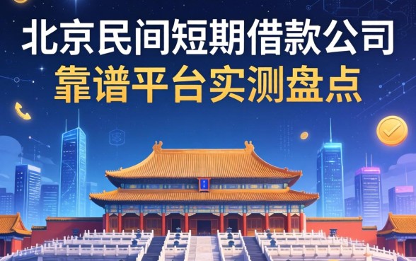 北京民间短期借款公司有哪些？靠谱平台实测盘点