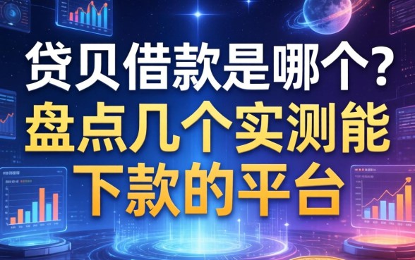 贷贝借款是哪个？盘点几个实测能下款的平台