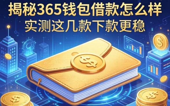 揭秘365钱包借款怎么样,实测这几款下款更稳