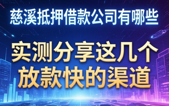 慈溪抵押借款公司有哪些？实测分享这几个放款快的渠道