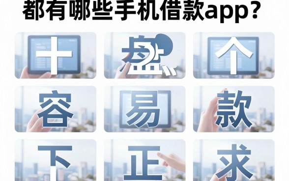 都有哪些手机借款app?盘点十个容易下款的正规平台