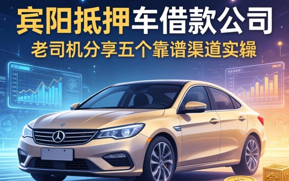 宾阳抵押车借款公司有哪些？老司机分享五个靠谱渠道与实操经验
