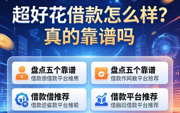 超好花借款怎么样？真的靠谱吗？盘点五个靠谱的借款平台推荐