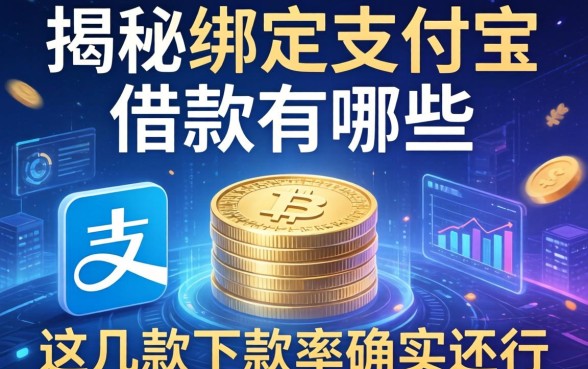 揭秘绑定支付宝的借款有哪些，这几款下款率确实还行