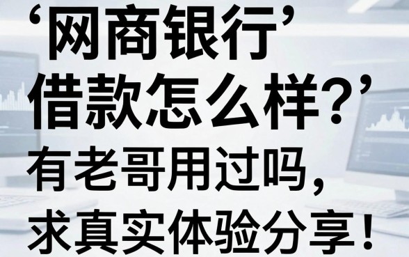 网商银行借款怎么样?有老哥用过吗,求真实体验分享!