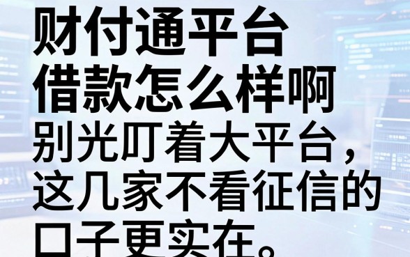 财付通平台借款怎么样啊,别光盯着大平台,这几家不看征信的口子更实在