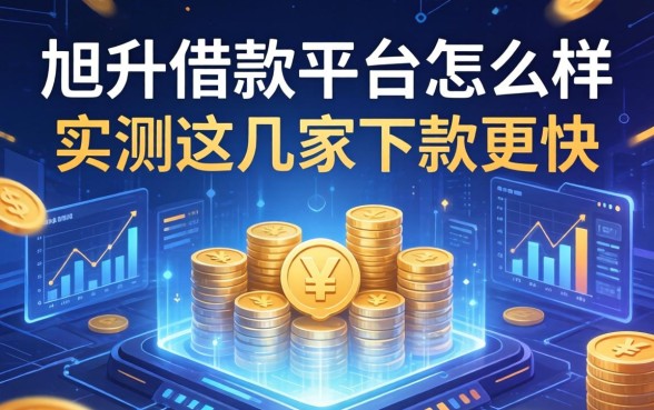 旭升借款平台怎么样，实测这几家下款更快