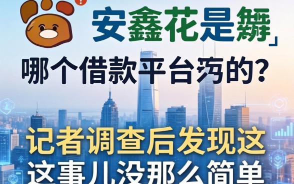 安鑫花是哪个借款平台的？记者调查后发现这事儿没那么简单