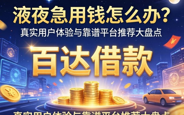 深夜急用钱怎么办？百达借款怎么样？真实用户体验与靠谱平台推荐大盘点