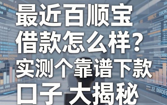 最近百顺宝借款怎么样？实测五个靠谱下款口子大揭秘