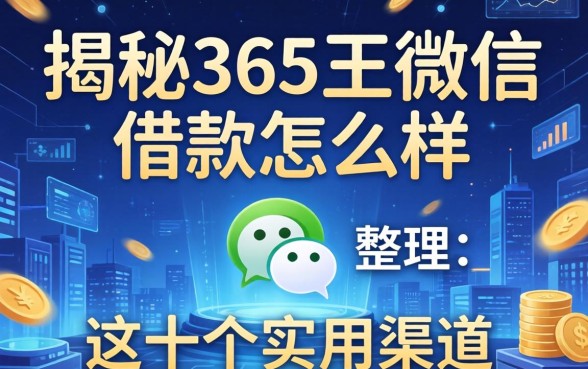 揭秘365王微信借款怎么样，整理出这十个实用渠道