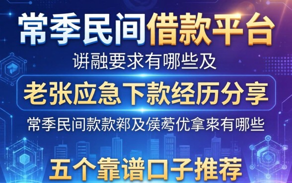 常熟民间借款平台有哪些?老张应急下款经历分享及五个靠谱口子推荐