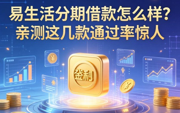 易生活分期借款怎么样?亲测这几款通过率惊人