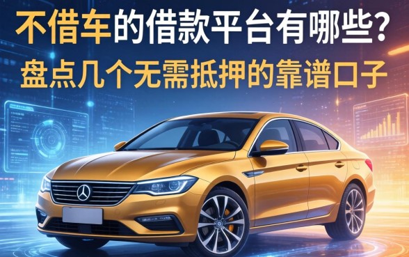 不借车的借款平台有哪些？盘点几个无需抵押的靠谱口子