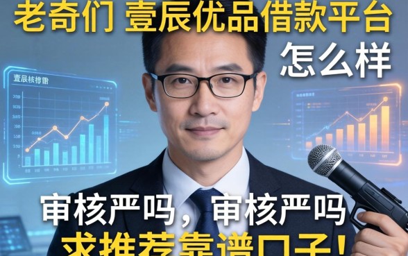 老哥们，壹辰优品借款平台怎么样，审核严吗？求推荐靠谱口子！
