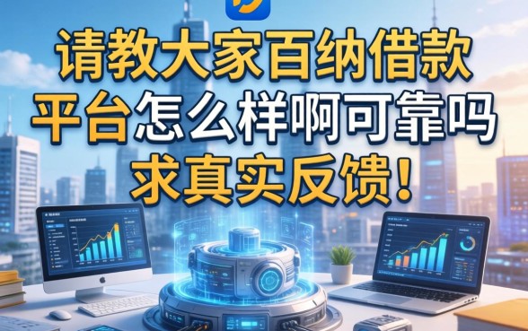 请教大家百纳借款平台怎么样啊可靠吗?求真实反馈!