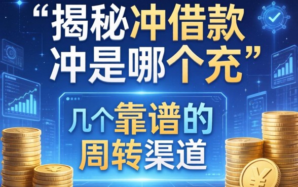 揭秘冲借款的冲是哪个充,整理了几个靠谱的周转渠道