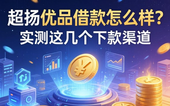 超扬优品借款怎么样？实测这几个下款渠道