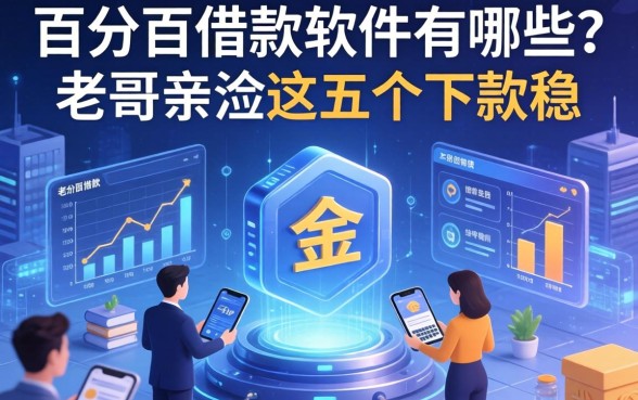 百分百借款的软件有哪些?老哥亲测这五个下款稳