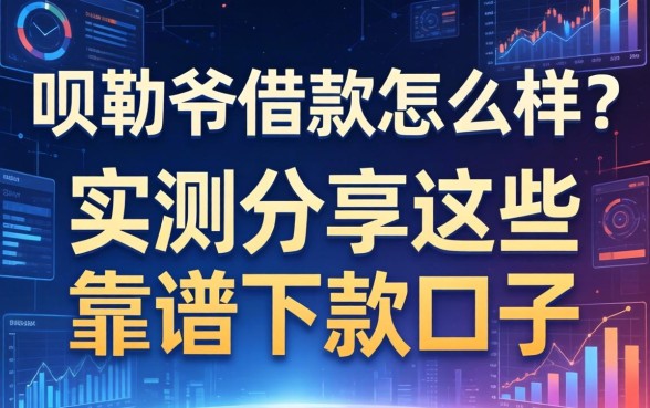 呗勒爷借款怎么样？实测分享这些靠谱下款口子